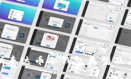 全面解析泰达币冷钱包类型及其安全性