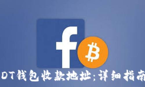   
如何找到USDT钱包收款地址：详细指南与使用技巧