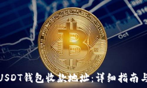   
如何找到USDT钱包收款地址：详细指南与使用技巧
