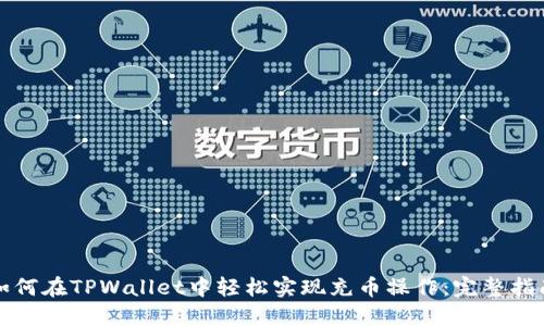 如何在TPWallet中轻松实现充币操作：完整指南