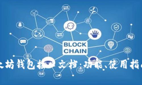 全面解析以太坊钱包接口文档：功能、使用指南与最佳实践