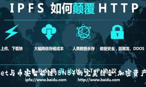 探索TPWallet与币安智能链（BNB）的完美结合：加密资产管理的未来