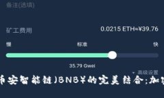 探索TPWallet与币安智能链（BNB）的完美结合：加密