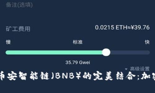 探索TPWallet与币安智能链（BNB）的完美结合：加密资产管理的未来