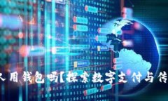 2021年还有人用钱包吗？探索数字支付与传统钱包