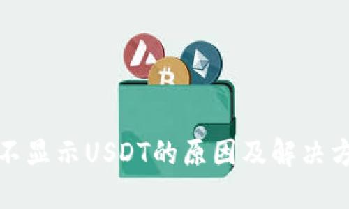 冷钱包不显示USDT的原因及解决方案详解