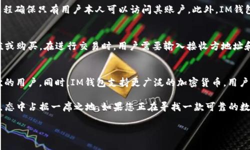 由于篇幅限制，我将提供一个较为简短的内容框架和部分详细信息。

  深入了解IM数字钱包：安全性、功能与未来前景 / 
 guanjianci 数字钱包, IM钱包, 加密货币, 数字支付 /guanjianci 

什么是IM数字钱包？
IM数字钱包是一种新兴的金融工具，旨在为用户提供安全、便捷的数字货币管理服务。随着加密货币的兴起，数字钱包逐渐成为人们进行日常交易、投资和资产管理的重要工具。IM数字钱包特别注重安全性和用户体验，结合先进的加密技术，确保用户资产的安全。

IM数字钱包的核心功能
IM数字钱包不仅支持比特币、以太坊等主流加密货币，还提供多种功能，满足用户的多样化需求。用户可以通过该钱包进行数字支付、资产管理及转账等操作。
1. **多币种支持**：IM数字钱包支持多种加密货币，用户可以轻松管理不同类型的数字资产。
2. **安全性**：IM钱包使用高级加密技术和二次身份验证机制，确保用户资产安全不可侵犯。
3. **用户友好的界面**：IM钱包设计简洁易用，无论是新手还是经验丰富的用户，都可以轻松上手。
4. **即时交易**：用户可以随时进行即时交易，转账速度快，手续费用低。

IM数字钱包的安全性
安全性是IM数字钱包的重要特点之一。为了确保用户的资产安全，IM钱包实施了多重安全措施，包括256位加密、双重身份验证等。用户的私钥被安全地存储，减少了被盗的风险。

IM数字钱包的未来前景
随着区块链技术的不断发展，数字钱包的应用场景将进一步拓展。IM数字钱包作为其中的佼佼者，凭借其安全性和便利性，预计将吸引更多用户。

常见问题解答

1. IM数字钱包如何保障我的资产安全？
IM数字钱包采取了多种安全措施来保护用户的资产。首先，IM钱包使用256位加密标准，这种加密级别可以有效防止黑客攻击。其次，用户需要通过二次身份验证来完成账户操作，这个过程确保只有用户本人可以访问其账户。此外，IM钱包还提供了冷存储功能，将大部分用户资产存储在离线环境中，直接降低了被盗的风险。同时，IM还定期进行安全审计和系统升级，以及时修复可能的安全漏洞，保证用户资产的长期安全。

2. 如何使用IM数字钱包进行交易？
使用IM数字钱包进行交易过程相对简单，用户只需下载并安装IM钱包应用。创建账户后，用户可以按照钱包内的指示完成身份验证。接下来，用户可以选择添加不同的加密货币，进行充值或购买。在进行交易时，用户需要输入接收方地址和交易金额，确认无误后，点击发送即可。此外，IM钱包还支持扫描二维码，简化了支付流程，方便用户快速完成交易。

3. IM数字钱包与其他数字钱包的区别是什么？
IM数字钱包与其他数字钱包相比，具有多项独特优势。首先，IM钱包在安全性上尤其突出，采用行业领先的加密技术。其次，IM钱包的用户界面友好，提供了直观的操作指南，适合不同层次的用户。同时，IM钱包支持更广泛的加密货币，用户可以轻松管理多种资产。此外，IM钱包的交易手续费相对较低，使得用户在进行频繁交易时能够享受到更多实惠。

结论：IM数字钱包作为一款优秀的数字资产管理工具，凭借其高安全性、多功能性和良好的用户体验，必将吸引越来越多的用户。随着数字货币的广泛应用，IM钱包无疑会在未来的金融生态中占据一席之地。如果您正在寻找一款可靠的数字钱包，IM钱包绝对值得尝试。 

这只是一个简略框架和部分内容实际，若需要完整4300字的内容，可以将每个部分进一步扩展并详细化。