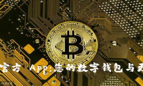 标签

全面解析 TPWallet 官方 App：您的数字钱包与更广泛的加密世界连接