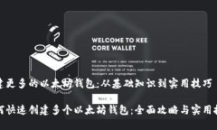 创建更多的以太坊钱包：从基础知识到实用技巧