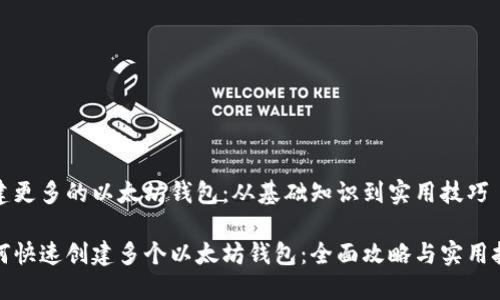 创建更多的以太坊钱包：从基础知识到实用技巧

如何快速创建多个以太坊钱包：全面攻略与实用技巧