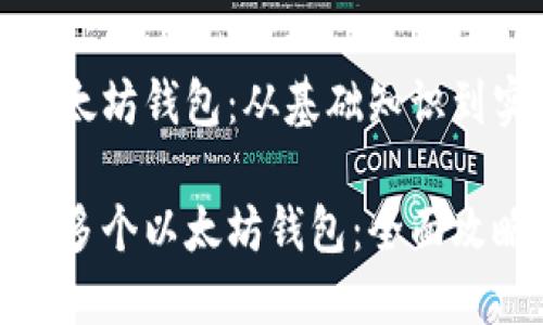 创建更多的以太坊钱包：从基础知识到实用技巧

如何快速创建多个以太坊钱包：全面攻略与实用技巧