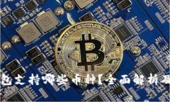比特派钱包支持哪些币种？全面解析及投资指南