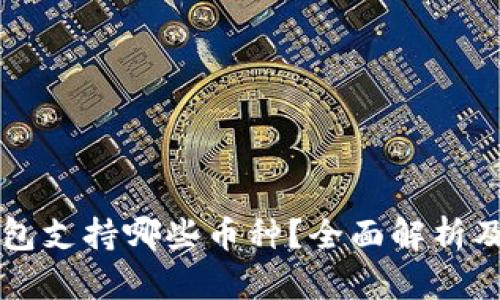 比特派钱包支持哪些币种？全面解析及投资指南