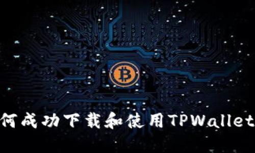苹果用户如何成功下载和使用TPWallet：全方位指南