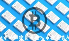 如何高效地将TPWallet中的加密货币转入币安交易所