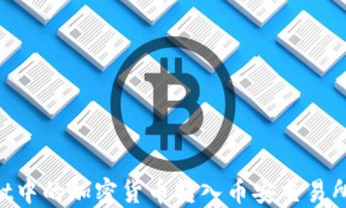 
如何高效地将TPWallet中的加密货币转入币安交易所：详细指南与实用技巧