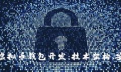 全面解析以太坊虚拟币钱包开发：技术架构、安