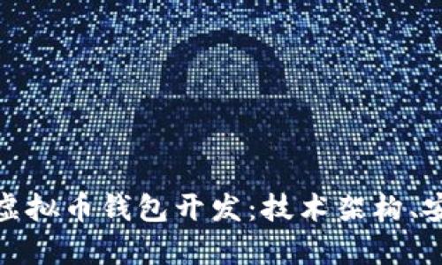 全面解析以太坊虚拟币钱包开发：技术架构、安全性与用户体验
