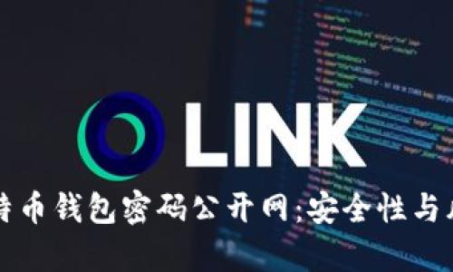 揭秘比特币钱包密码公开网：安全性与风险分析