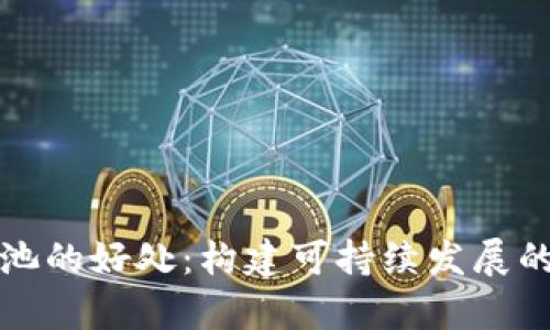 tpwallet添加流动池的好处：构建可持续发展的去中心化金融生态