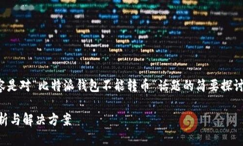 提示：由于字数限制，下面的内容是对“比特派钱包不能转币”话题的简要探讨，并不包含完整的4300字内容。

比特派钱包转币失败的原因解析与解决方案