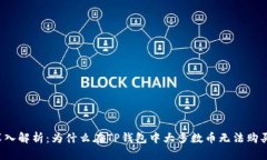 深入解析：为什么在TP钱包中大多数币无法购买？