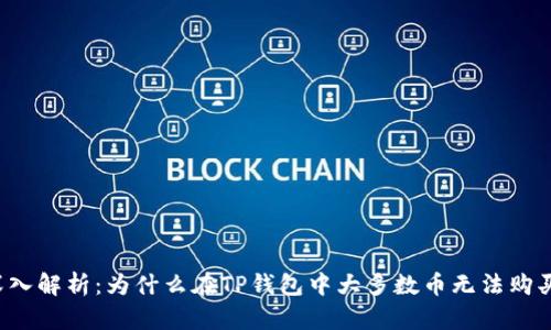 深入解析：为什么在TP钱包中大多数币无法购买？