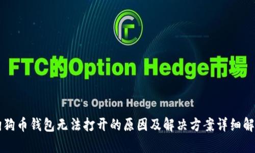 狗狗币钱包无法打开的原因及解决方案详细解析