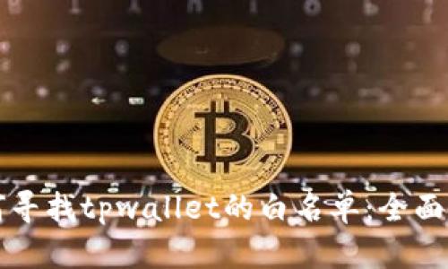 如何寻找tpwallet的白名单：全面指南