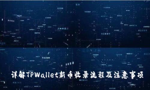  详解TPWallet新币收录流程及注意事项