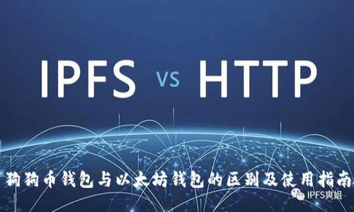 狗狗币钱包与以太坊钱包的区别及使用指南