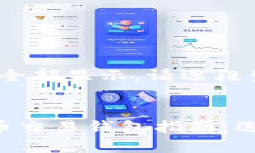 生成内容较长，无法全部显示，请逐段生成。

:
日本最全面的比特币交易钱包指南：选择、使用与安全保障