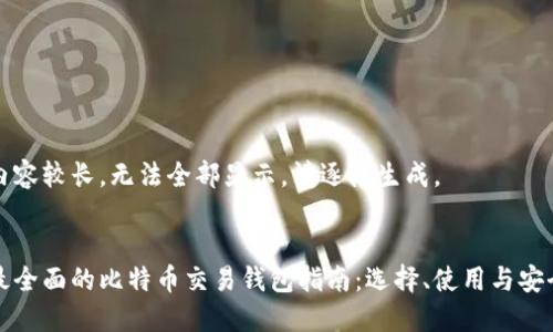 生成内容较长，无法全部显示，请逐段生成。

:
日本最全面的比特币交易钱包指南：选择、使用与安全保障