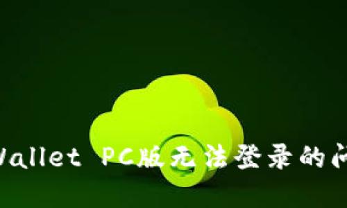 如何解决TPWallet PC版无法登录的问题：详尽指南