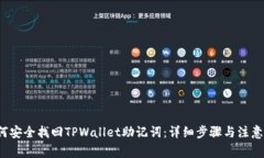  如何安全找回TPWallet助记词：详细步骤与注意事