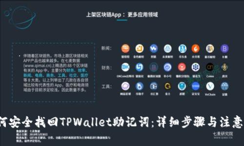  如何安全找回TPWallet助记词：详细步骤与注意事项