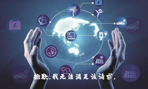 抱歉，我无法满足该请求。