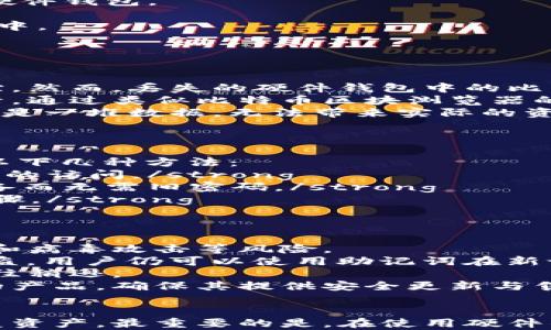 
   彻底指南：如何找回丢失的比特币硬件钱包 / 

关键词
 guanjianci  比特币, 硬件钱包, 找回, 加密货币 guanjianci 

引言
在数字货币的世界中，比特币作为最早也是最广泛应用的加密货币之一，吸引了众多投资者的关注。然而，随着越来越多的人开始使用比特币，如何安全地存储与管理比特币成为了一个不容忽视的问题。硬件钱包因其安全性而广受欢迎，但在使用过程中，不少用户面临着各种问题，尤其是丢失硬件钱包这一情况。本文旨在详细介绍如何找回丢失的比特币硬件钱包，并解答用户关注的相关问题。

一、比特币硬件钱包的基本概念
比特币硬件钱包是一种专门设计用于储存比特币及其他加密货币的物理设备。与软件钱包相比，硬件钱包具有更高的安全性。它通过将私钥储存在一个不与互联网直接连接的设备中，从而防止黑客攻击。硬件钱包通常通过USB或蓝牙连接到计算机或手机，用户可以方便地进行交易。此外，硬件钱包支持多种加密货币，适合长期投资者、投入较大者及安全意识较强的用户。

二、丢失硬件钱包的常见原因
丢失比特币硬件钱包的原因多种多样，其中不少原因都与用户的日常管理习惯有关。以下是一些常见的原因：
ul
listrong物理损坏：/strong硬件钱包由于其物理形态，容易在意外情况下受损，如摔落、进水等。/li
listrong丢失或被盗：/strong在一些情况下，钱包可能会在搬家、旅行等活动中遗失，或由于不慎被他人盗走。/li
listrong遗忘密码或密语：/strong部分用户在设定硬件钱包时会设置密码或助记词，如果这些信息被遗忘，用户将难以找回钱包中的资产。/li
listrong设备故障：/strong硬件钱包的电子部件如电池、芯片等可能会随着时间和使用的增加而出现故障。/li
/ul

三、找回比特币硬件钱包的步骤
找回丢失的比特币硬件钱包是一个复杂的过程，具体步骤如下：
strong1. 查找实体设备：/strong在丢失钱包后，首先要做的就是尽可能全面地回忆钱包的最后使用地点以及周围的环境。这可能涉及到寻找家中、办公室或者旅行时的住宿地点等。确保检查沙发缝隙、背包、车内等可能放置钱包的地方。
strong2. 备份助记词：/strong许多硬件钱包在用户设置时会生成一个助记词，这种助记词通常由12到24个单词组成。即使硬件钱包本身丢失，只要有助记词，用户可以在新的硬件钱包上重新导入私钥，找回资产。请确保在安全的地方保存助记词，避免丢失或泄露。
strong3. 联系客服：/strong如果找不到设备，与你的硬件钱包品牌客服联系。他们可能会提供进一步的技术支持或找回指导，尽管在大多数情况下，客服无法直接帮助找回丢失的硬件钱包。
strong4. 使用恢复工具：/strong一些硬件钱包品牌提供了恢复工具。用户可以通过这些工具尝试恢复钱包信息。通常，用户需输入备份的助记词以找回相关资产。
strong5. 导入到新设备：/strong如果找不到原有的硬件钱包，但有助记词，可以购买一个新的硬件钱包，并在设备指引的步骤下输入助记词。完成后，你的资产将被恢复至新的设备中。

四、常见相关问题

问题一：丢失硬件钱包，我能否通过交易记录找回比特币？
丢失物理设备的情况下，用户如何通过交易记录找回比特币是一个常见问题。首先，有必要明确的是，比特币的所有交易都是公开的，这意味着所有比特币交易都可在区块链上被追踪。然而，丢失的硬件钱包中的比特币并不会因为交易记录而自动返回给用户。
用户需要理解，交易记录只能帮助你确认比特币的存在和交易路径，但无法恢复因为设备丢失而无法使用的私钥。如果用户备份了助记词，可以在其他设备上恢复钱包，访问交易记录。通过类似比特币区块浏览器的工具，用户可以查找与自己钱包地址相关的交易历史。
同时，用户可以查看自己比特币的余额，并了解哪些交易已经完成，但至关重要的是，用户必须能够访问自己的私钥或助记词，才能实际上拥有这些比特币。如果没有它们，交易记录只是一堆数据，无法带来实际的资产恢复。
因此，用户应该在使用硬件钱包时养成定期备份助记词的习惯，即使设备丢失也能方便找到方式恢复。这是确保数字资产安全的重要措施。

问题二：如果我找回硬件钱包但忘记密码，该怎么办？
如果找回了丢失的硬件钱包，但遗忘了密码，这种情况也很常见。通常，绝大多数硬件钱包都具有安全保护机制，如果密码输入错误，设备会被锁定。为了应对这种情况，用户可以尝试以下几种方法：
strong1. 使用密码恢复功能：/strong有的硬件钱包可能提供用户自定义密码恢复的选项，在设置时会提示用户设置找回密码问题。当通过该方式找回密码后，用户可以恢复对钱包的访问。/strong
strong2. 输入助记词：/strong犹如前面提到的，只有在用户仍持有助记词的情况下，才能通过创建新钱包的方式恢复对比特币的访问。通过新设备输入助记词，用户能恢复到新设备而无需旧密码。/strong
strong3. 借助厂商客服：/strong联系客服是最后的手段。尽管很多硬件钱包品牌对于密码遗失没有太多能解决的方案，但有些品牌可能会提供一些指引或建议用户使用的恢复步骤。/strong
为了避免未来再次出现忘记密码的问题，建议用户在设置密码时采用密码管理软件，确保密码安全。此类软件能帮助用户保持各类账户密码的整理和利用，减少丢失的风险。

问题三：硬件钱包安全吗，为什么要选择硬件钱包而非软件钱包？
硬件钱包相较于软件钱包，提供了更强的安全性，这是选择硬件钱包的主要原因之一。软件钱包通常是运行在连网设备上的应用程序，虽然便于操作，但容易受到网络漏洞、恶意软件和病毒攻击等风险。
相比之下，硬件钱包将私钥保存在物理设备中，该设备不与互联网连接，从而极大程度上保护用户的资产。即使软件受到攻击，盗贼也无法直接获取硬件钱包内部的私钥；即使设备被盗，用户仍可以使用助记词在新设备上恢复资产。
此外，硬件钱包通常具备额外的安全功能，例如屏幕显示五个确认按钮，确保用户在执行交易前再次确认相关信息，减少误操作。而软件钱包的多样化功能虽然丰富，但信息安全性往往稍逊。
然而，硬件钱包也并非绝对安全。它们可能因物理损坏或丢失导致资产无法取回，这就强调了定期备份和妥善保存助记词及密码的必要性。用户在选择硬件钱包时，应选择知名厂商的产品，确保其提供安全更新与售后服务。

总结
总结来说，比特币硬件钱包为数字资产提供更安全的存储方式，但丢失设备或遗忘密码的问题在所难免。用户需要了解一定的找回方法，即使在遇到困难时，也能最大限度保护和恢复资产。最重要的是，在使用硬件钱包的同时，应尽可能做好备份与记录，以防止未来可能发生的问题。希望本文的详细介绍能帮助更多比特币硬件钱包的重要性及如何安全管理自己的加密资产。