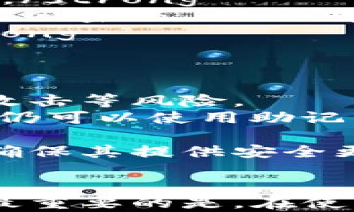 
   彻底指南：如何找回丢失的比特币硬件钱包 / 

关键词
 guanjianci  比特币, 硬件钱包, 找回, 加密货币 guanjianci 

引言
在数字货币的世界中，比特币作为最早也是最广泛应用的加密货币之一，吸引了众多投资者的关注。然而，随着越来越多的人开始使用比特币，如何安全地存储与管理比特币成为了一个不容忽视的问题。硬件钱包因其安全性而广受欢迎，但在使用过程中，不少用户面临着各种问题，尤其是丢失硬件钱包这一情况。本文旨在详细介绍如何找回丢失的比特币硬件钱包，并解答用户关注的相关问题。

一、比特币硬件钱包的基本概念
比特币硬件钱包是一种专门设计用于储存比特币及其他加密货币的物理设备。与软件钱包相比，硬件钱包具有更高的安全性。它通过将私钥储存在一个不与互联网直接连接的设备中，从而防止黑客攻击。硬件钱包通常通过USB或蓝牙连接到计算机或手机，用户可以方便地进行交易。此外，硬件钱包支持多种加密货币，适合长期投资者、投入较大者及安全意识较强的用户。

二、丢失硬件钱包的常见原因
丢失比特币硬件钱包的原因多种多样，其中不少原因都与用户的日常管理习惯有关。以下是一些常见的原因：
ul
listrong物理损坏：/strong硬件钱包由于其物理形态，容易在意外情况下受损，如摔落、进水等。/li
listrong丢失或被盗：/strong在一些情况下，钱包可能会在搬家、旅行等活动中遗失，或由于不慎被他人盗走。/li
listrong遗忘密码或密语：/strong部分用户在设定硬件钱包时会设置密码或助记词，如果这些信息被遗忘，用户将难以找回钱包中的资产。/li
listrong设备故障：/strong硬件钱包的电子部件如电池、芯片等可能会随着时间和使用的增加而出现故障。/li
/ul

三、找回比特币硬件钱包的步骤
找回丢失的比特币硬件钱包是一个复杂的过程，具体步骤如下：
strong1. 查找实体设备：/strong在丢失钱包后，首先要做的就是尽可能全面地回忆钱包的最后使用地点以及周围的环境。这可能涉及到寻找家中、办公室或者旅行时的住宿地点等。确保检查沙发缝隙、背包、车内等可能放置钱包的地方。
strong2. 备份助记词：/strong许多硬件钱包在用户设置时会生成一个助记词，这种助记词通常由12到24个单词组成。即使硬件钱包本身丢失，只要有助记词，用户可以在新的硬件钱包上重新导入私钥，找回资产。请确保在安全的地方保存助记词，避免丢失或泄露。
strong3. 联系客服：/strong如果找不到设备，与你的硬件钱包品牌客服联系。他们可能会提供进一步的技术支持或找回指导，尽管在大多数情况下，客服无法直接帮助找回丢失的硬件钱包。
strong4. 使用恢复工具：/strong一些硬件钱包品牌提供了恢复工具。用户可以通过这些工具尝试恢复钱包信息。通常，用户需输入备份的助记词以找回相关资产。
strong5. 导入到新设备：/strong如果找不到原有的硬件钱包，但有助记词，可以购买一个新的硬件钱包，并在设备指引的步骤下输入助记词。完成后，你的资产将被恢复至新的设备中。

四、常见相关问题

问题一：丢失硬件钱包，我能否通过交易记录找回比特币？
丢失物理设备的情况下，用户如何通过交易记录找回比特币是一个常见问题。首先，有必要明确的是，比特币的所有交易都是公开的，这意味着所有比特币交易都可在区块链上被追踪。然而，丢失的硬件钱包中的比特币并不会因为交易记录而自动返回给用户。
用户需要理解，交易记录只能帮助你确认比特币的存在和交易路径，但无法恢复因为设备丢失而无法使用的私钥。如果用户备份了助记词，可以在其他设备上恢复钱包，访问交易记录。通过类似比特币区块浏览器的工具，用户可以查找与自己钱包地址相关的交易历史。
同时，用户可以查看自己比特币的余额，并了解哪些交易已经完成，但至关重要的是，用户必须能够访问自己的私钥或助记词，才能实际上拥有这些比特币。如果没有它们，交易记录只是一堆数据，无法带来实际的资产恢复。
因此，用户应该在使用硬件钱包时养成定期备份助记词的习惯，即使设备丢失也能方便找到方式恢复。这是确保数字资产安全的重要措施。

问题二：如果我找回硬件钱包但忘记密码，该怎么办？
如果找回了丢失的硬件钱包，但遗忘了密码，这种情况也很常见。通常，绝大多数硬件钱包都具有安全保护机制，如果密码输入错误，设备会被锁定。为了应对这种情况，用户可以尝试以下几种方法：
strong1. 使用密码恢复功能：/strong有的硬件钱包可能提供用户自定义密码恢复的选项，在设置时会提示用户设置找回密码问题。当通过该方式找回密码后，用户可以恢复对钱包的访问。/strong
strong2. 输入助记词：/strong犹如前面提到的，只有在用户仍持有助记词的情况下，才能通过创建新钱包的方式恢复对比特币的访问。通过新设备输入助记词，用户能恢复到新设备而无需旧密码。/strong
strong3. 借助厂商客服：/strong联系客服是最后的手段。尽管很多硬件钱包品牌对于密码遗失没有太多能解决的方案，但有些品牌可能会提供一些指引或建议用户使用的恢复步骤。/strong
为了避免未来再次出现忘记密码的问题，建议用户在设置密码时采用密码管理软件，确保密码安全。此类软件能帮助用户保持各类账户密码的整理和利用，减少丢失的风险。

问题三：硬件钱包安全吗，为什么要选择硬件钱包而非软件钱包？
硬件钱包相较于软件钱包，提供了更强的安全性，这是选择硬件钱包的主要原因之一。软件钱包通常是运行在连网设备上的应用程序，虽然便于操作，但容易受到网络漏洞、恶意软件和病毒攻击等风险。
相比之下，硬件钱包将私钥保存在物理设备中，该设备不与互联网连接，从而极大程度上保护用户的资产。即使软件受到攻击，盗贼也无法直接获取硬件钱包内部的私钥；即使设备被盗，用户仍可以使用助记词在新设备上恢复资产。
此外，硬件钱包通常具备额外的安全功能，例如屏幕显示五个确认按钮，确保用户在执行交易前再次确认相关信息，减少误操作。而软件钱包的多样化功能虽然丰富，但信息安全性往往稍逊。
然而，硬件钱包也并非绝对安全。它们可能因物理损坏或丢失导致资产无法取回，这就强调了定期备份和妥善保存助记词及密码的必要性。用户在选择硬件钱包时，应选择知名厂商的产品，确保其提供安全更新与售后服务。

总结
总结来说，比特币硬件钱包为数字资产提供更安全的存储方式，但丢失设备或遗忘密码的问题在所难免。用户需要了解一定的找回方法，即使在遇到困难时，也能最大限度保护和恢复资产。最重要的是，在使用硬件钱包的同时，应尽可能做好备份与记录，以防止未来可能发生的问题。希望本文的详细介绍能帮助更多比特币硬件钱包的重要性及如何安全管理自己的加密资产。