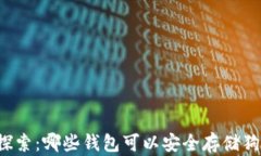 深入探索：哪些钱包可以安全存储狗狗币？