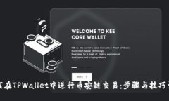 如何在TPWallet中进行币安链交易：步骤与技巧详解