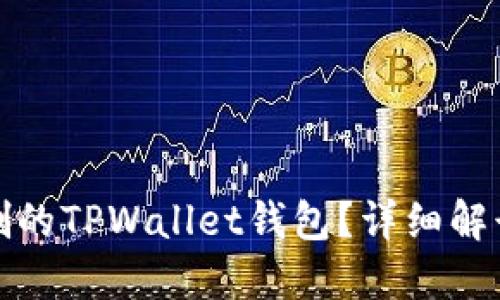 如何找回误删的TPWallet钱包？详细解读及解决方案