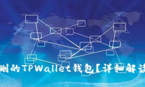 如何找回误删的TPWallet钱包？详细解读及解决方案