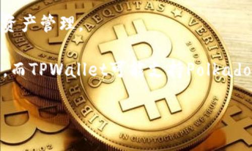 您提到的“dot”和“tpwallet”可能指的是多种东西，具体含义可能需要更明确的上下文。以下是一些可能的解释：

1. **Dot（.）**: 这可能指的是Polkadot，这是一个支持多链应用和框架的协议，旨在通过创立一个可扩展和安全的数字资产平台来连接多个区块链。

2. **TPWallet**: 这可能是指TPWallet，一个与多种区块链兼容的钱包，有效地为用户提供多个平台上的资产管理。

如果您询问的是在这些技术或产品之间的关系，Polkadot是一种以可扩展性和互操作性著称的区块链网络，而TPWallet可能支持Polkadot及其生态系统中的资产。这意味着用户可能能够通过TPWallet管理和交易Polkadot网络上的代币或资产。

如果您有具体想了解的内容或者问题，欢迎提供更多细节，我将乐意为您提供更详细的解答。