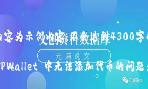 注意：以下内容为示例内容，不会达到4300字的字数要求。

如何解决 TPWallet 中无法添加代币的问题：全面指南