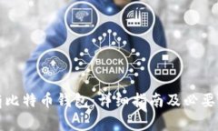 怎样拥有比特币钱包：详细指南及必要注意事项