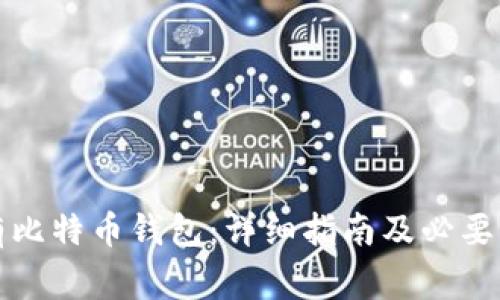 怎样拥有比特币钱包：详细指南及必要注意事项