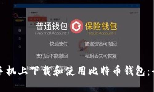 如何在手机上下载和使用比特币钱包：全面指南