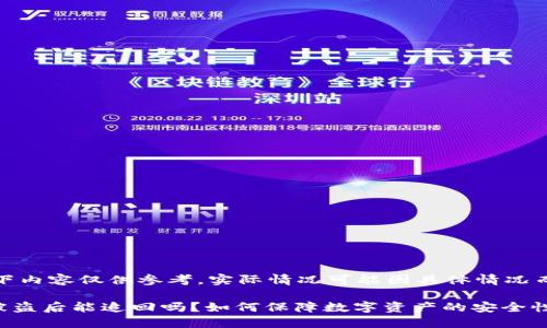 请注意：以下内容仅供参考，实际情况可能因具体情况而有所不同。

TPWallet被盗后能追回吗？如何保障数字资产的安全性？