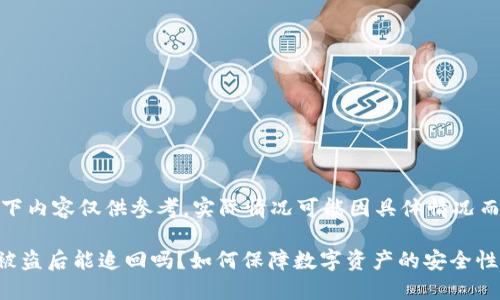 请注意：以下内容仅供参考，实际情况可能因具体情况而有所不同。

TPWallet被盗后能追回吗？如何保障数字资产的安全性？